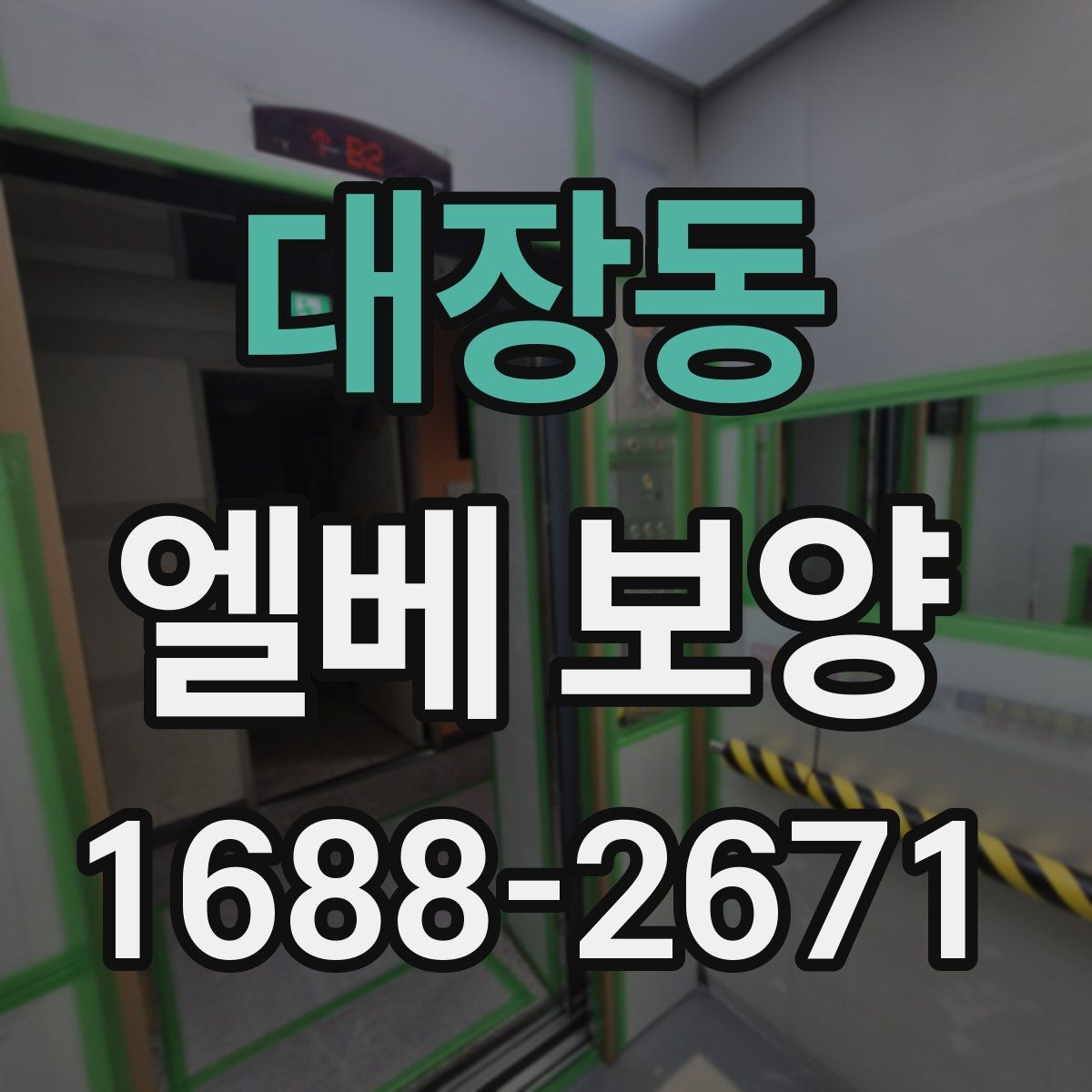 대장동 엘베 보양 공용부 동선이 많은 아파트 대응법