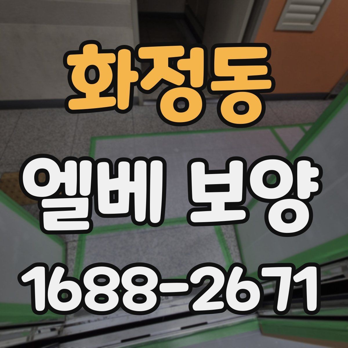 화정동 엘베 보양 바닥과 벽면, 거울 자재를 나눠 쓰는 기준