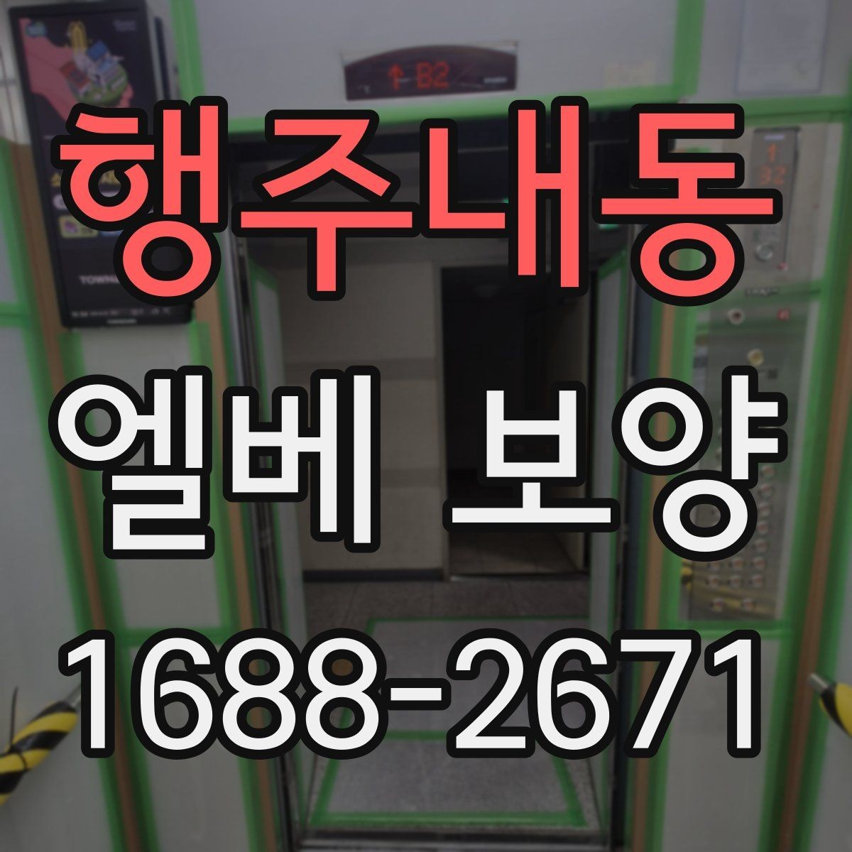 행주내동 엘베 보양 공사 후 흔적 제거를 확인하는 순서