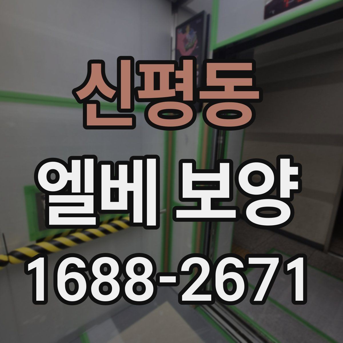 신평동 엘베 보양 사진 기록으로 시공 상태를 설명하는 방법