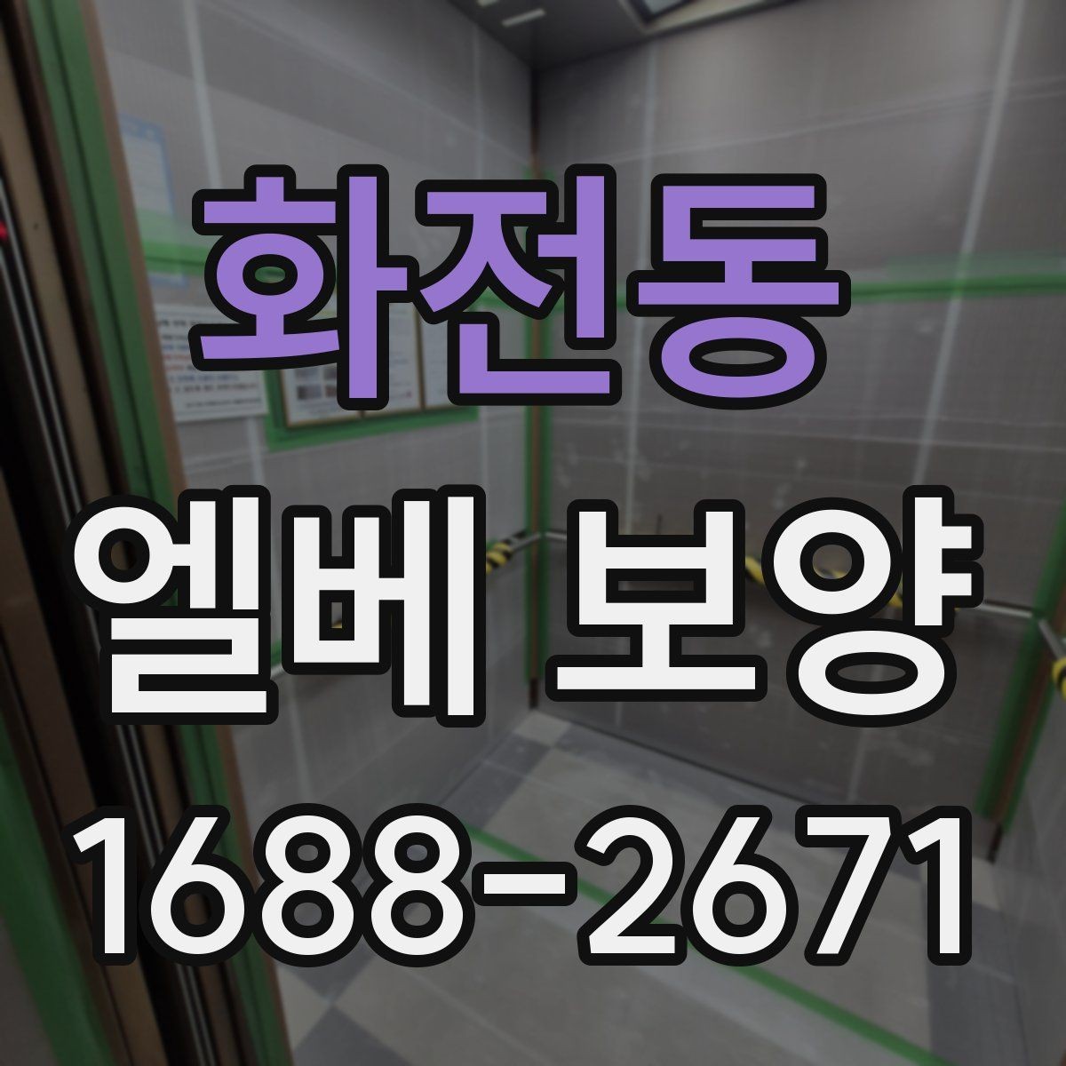 화전동 엘베 보양 보행 동선이 복잡한 아파트에서 먼저 볼 점