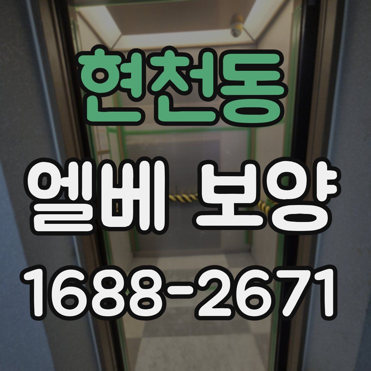 현천동 엘베 보양 교체·수리 공사 때 어디까지 해야 할까