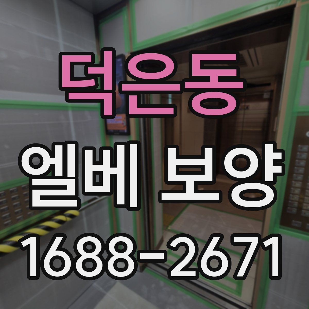 덕은동 엘베 보양 엘리베이터 문 주변 손상 줄이는 마감 요령