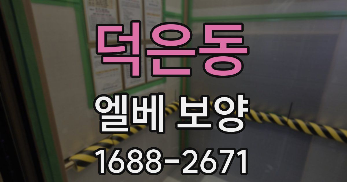 덕은동 엘베 보양