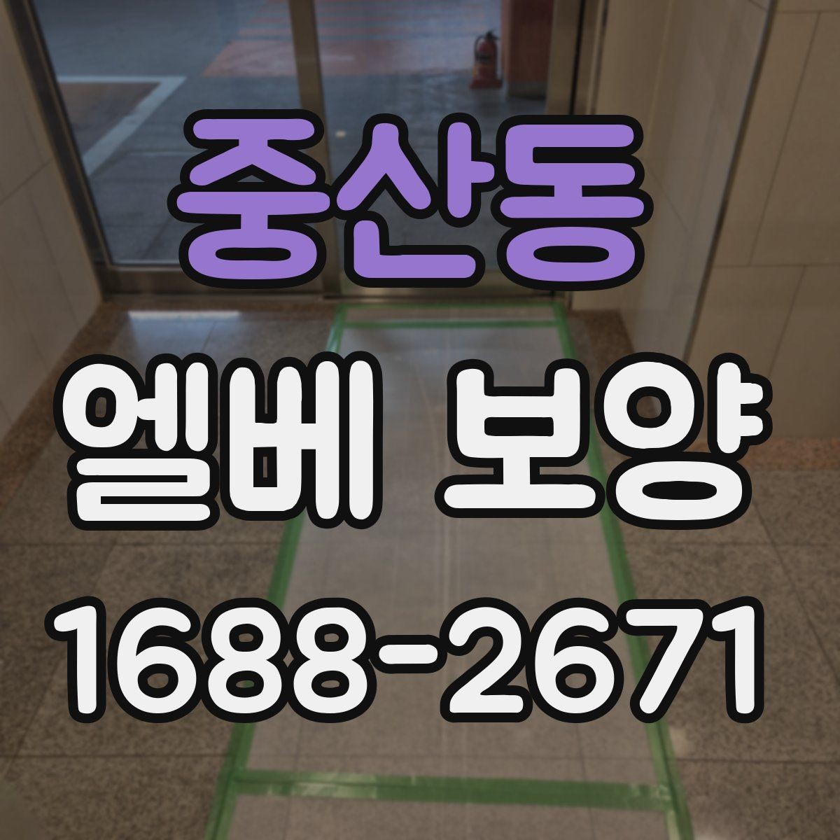 중산동 엘베 보양 상하차가 잦은 공사장에 맞는 보호 방식