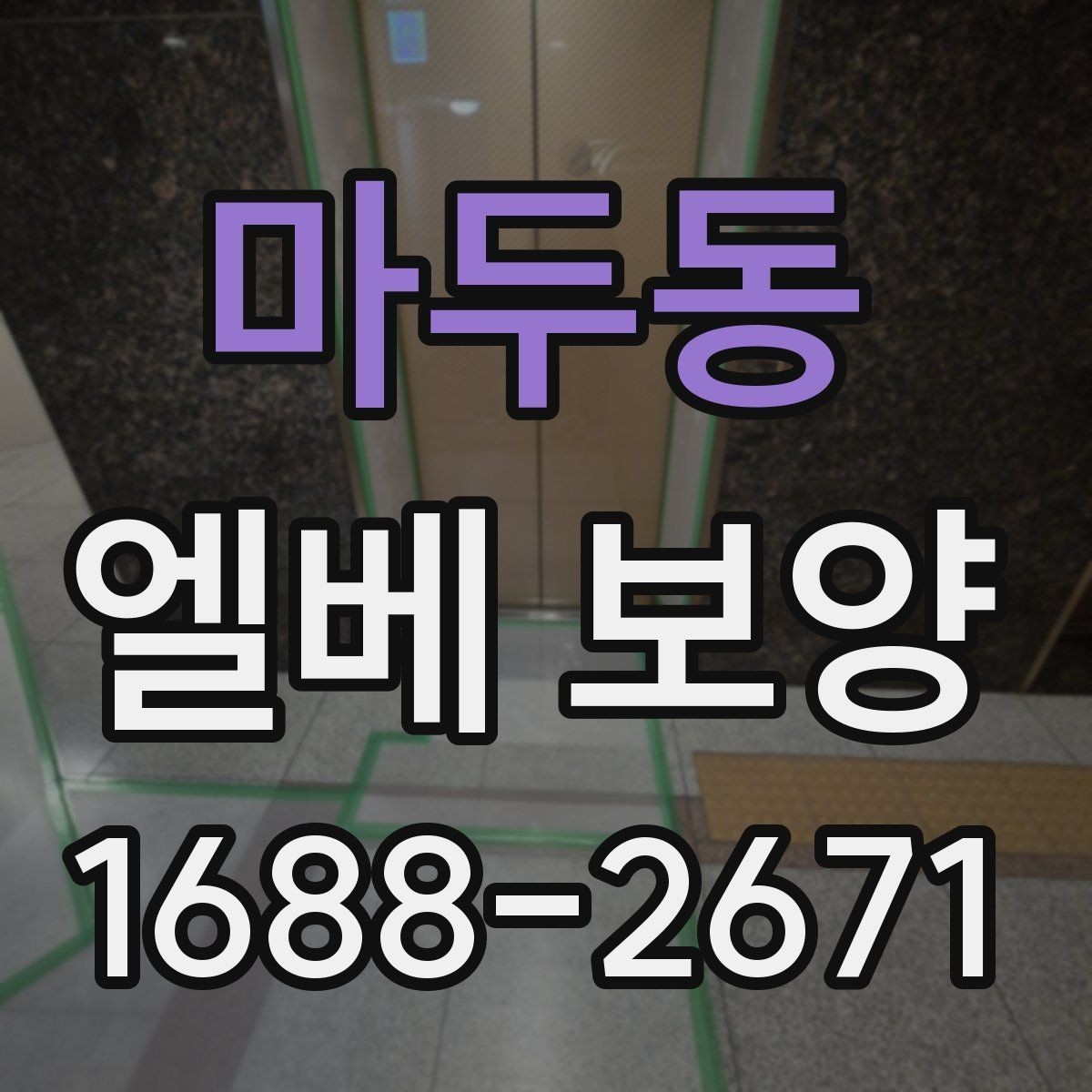 마두동 엘베 보양 현장별로 달라지는 자재 배치와 보호 순서