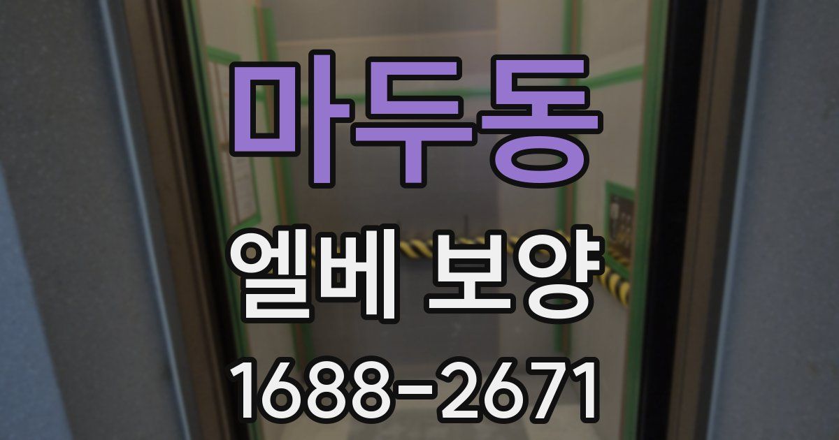 마두동 엘베 보양