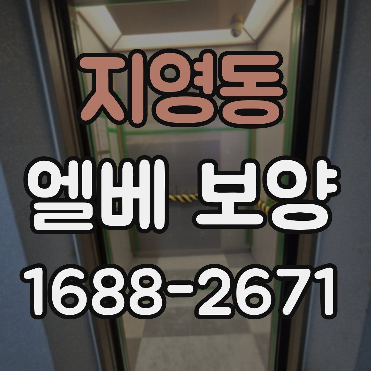 지영동 엘베 보양 현장 동선이 복잡할수록 중요한 보호 방식
