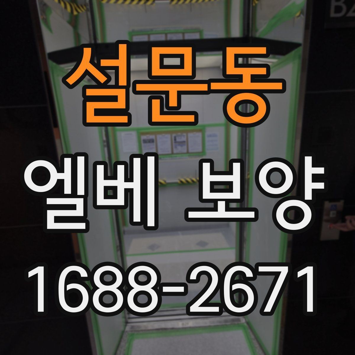 설문동 엘베 보양 엘리베이터 문 주변 손상 줄이는 마감 요령