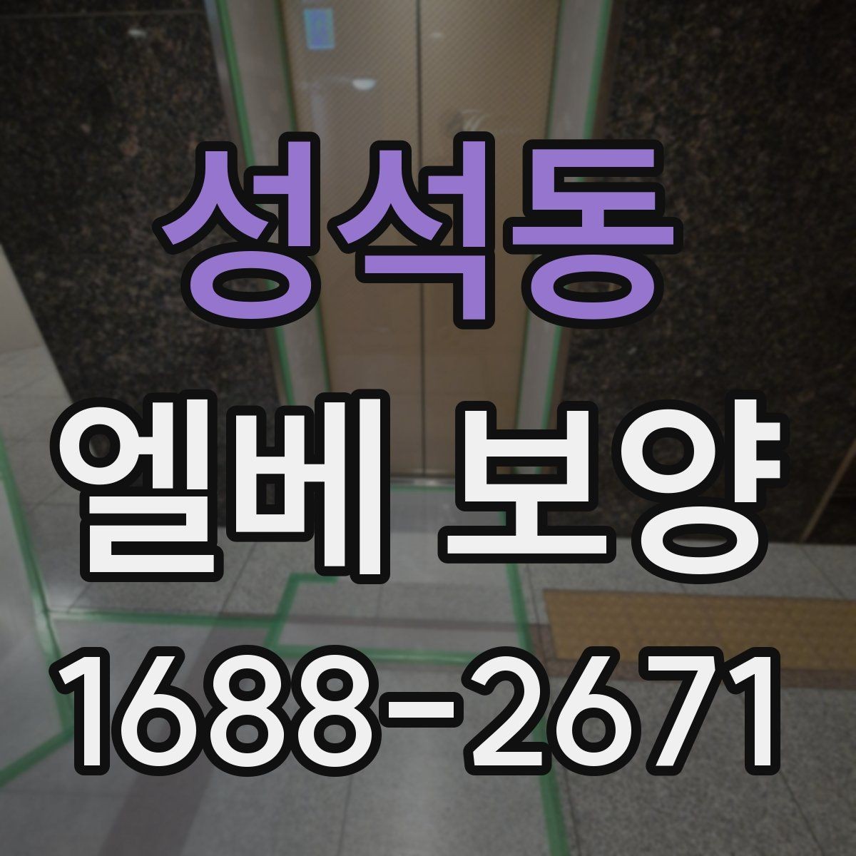 성석동 엘베 보양 운반 동선에 맞춰 짜는 순서