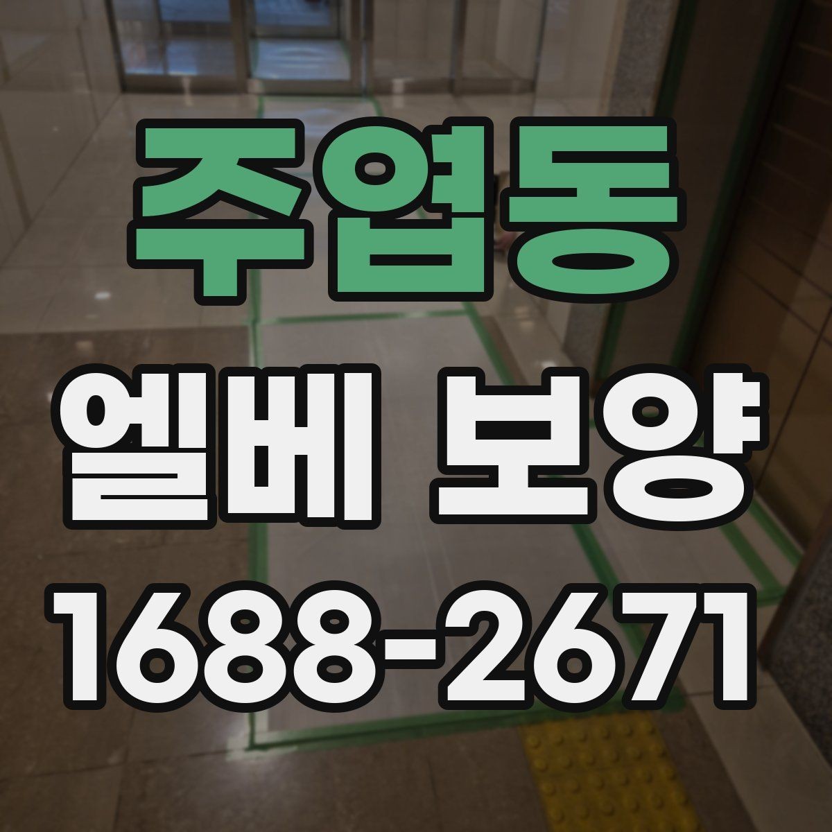 주엽동 엘베 보양 작업자 이동 많은 현장에 맞춘 동선 대응법