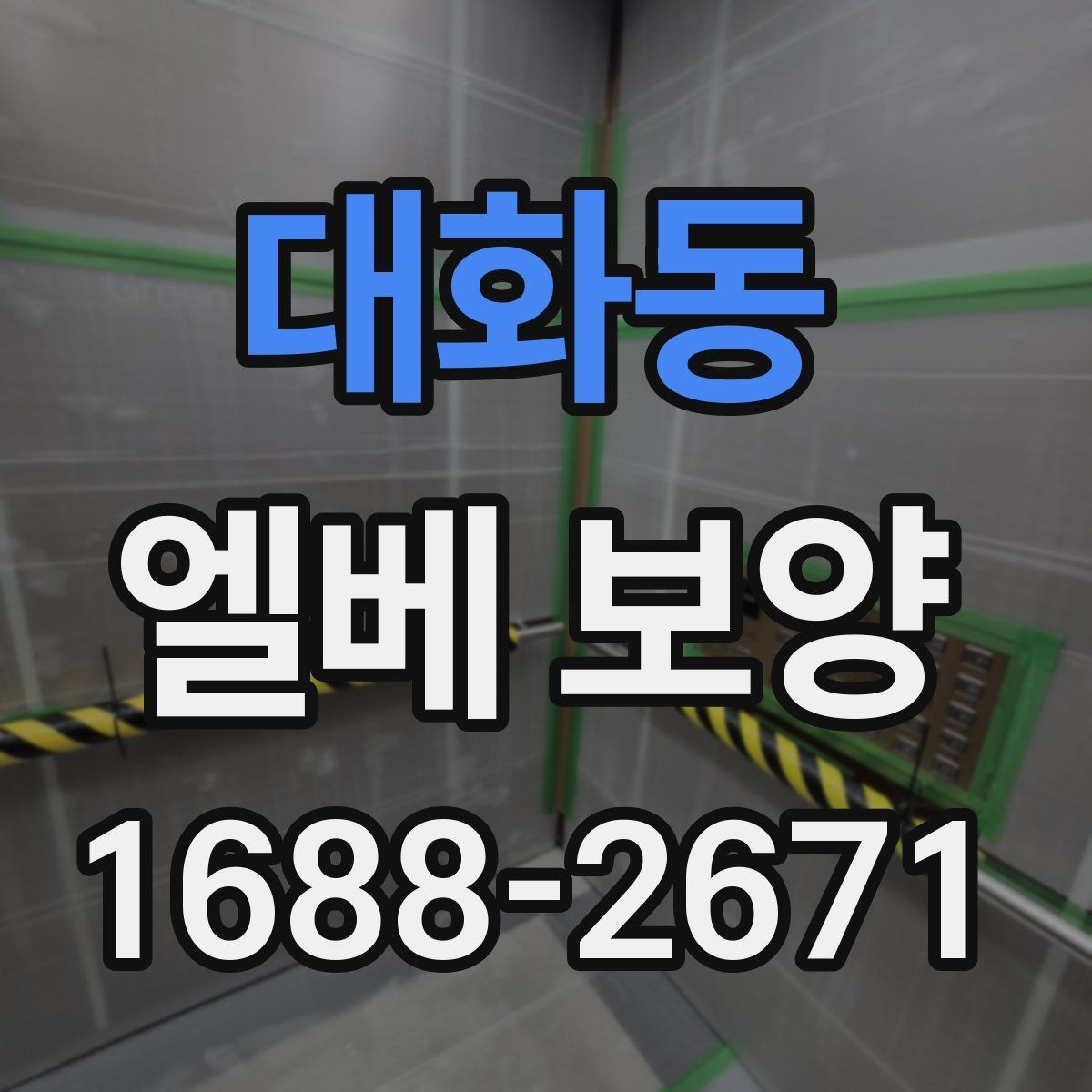 대화동 엘베 보양 시트 마감에서 자주 하는 실수와 예방