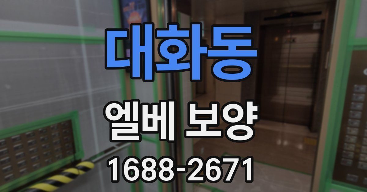 대화동 엘베 보양