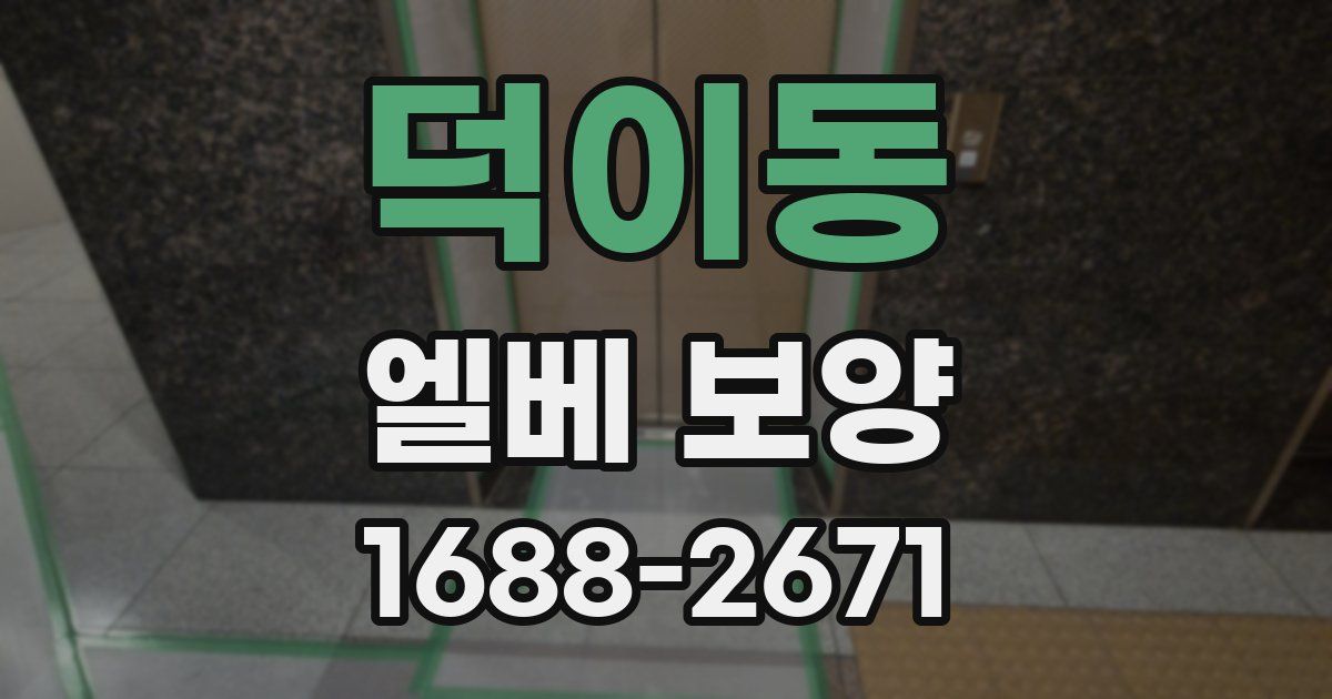 덕이동 엘베 보양