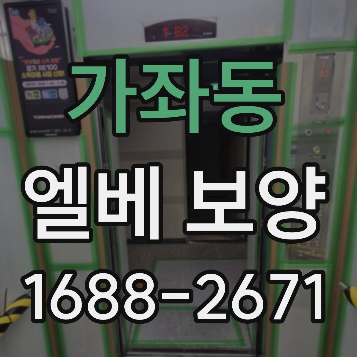 가좌동 엘베 보양