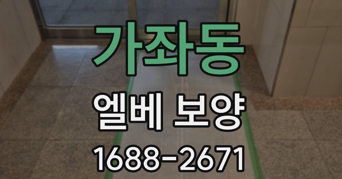 가좌동 엘베 보양