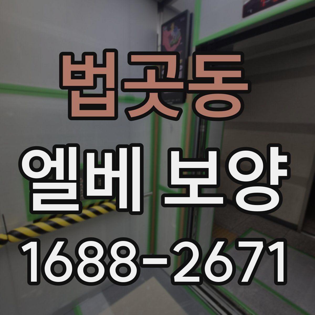 법곳동 엘베 보양 모서리 마감에서 품질 차이가 나는 이유