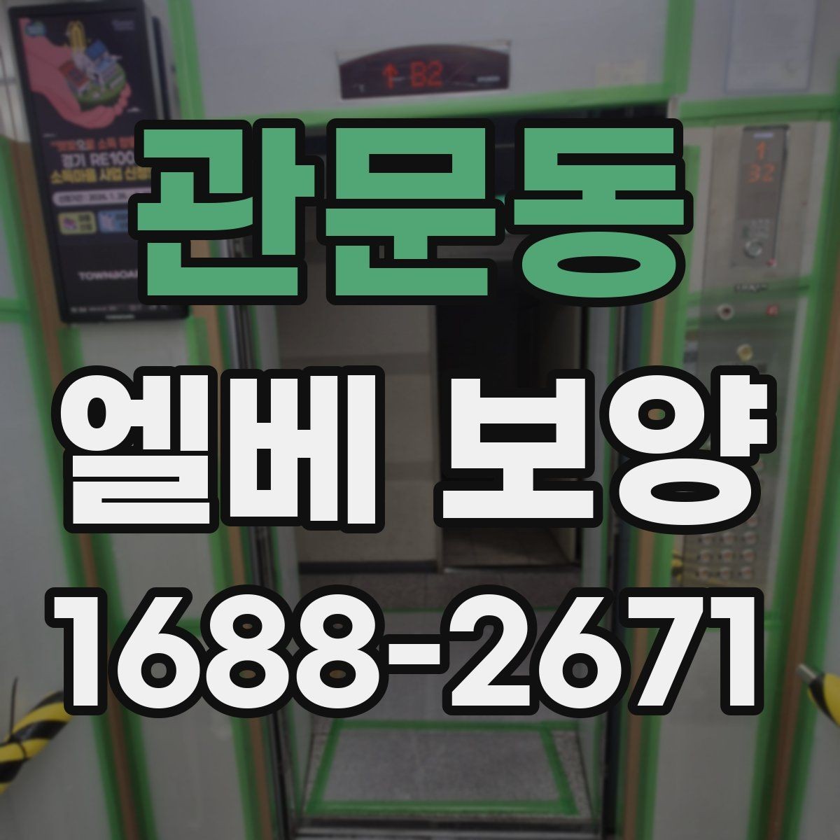 관문동 엘베 보양 관리사무소와 협의할 때 챙길 점