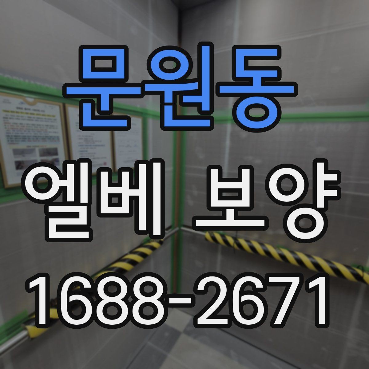 문원동 엘베 보양 장기 공정에서 교체와 보수를 구분하는 기준