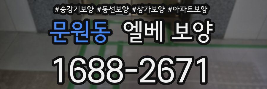 문원동 엘베 보양