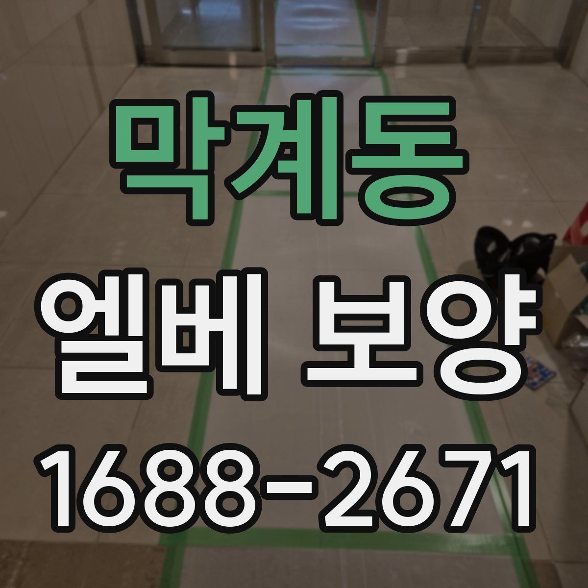 막계동 엘베 보양 보행자 왕래가 많은 아파트 관리 요령