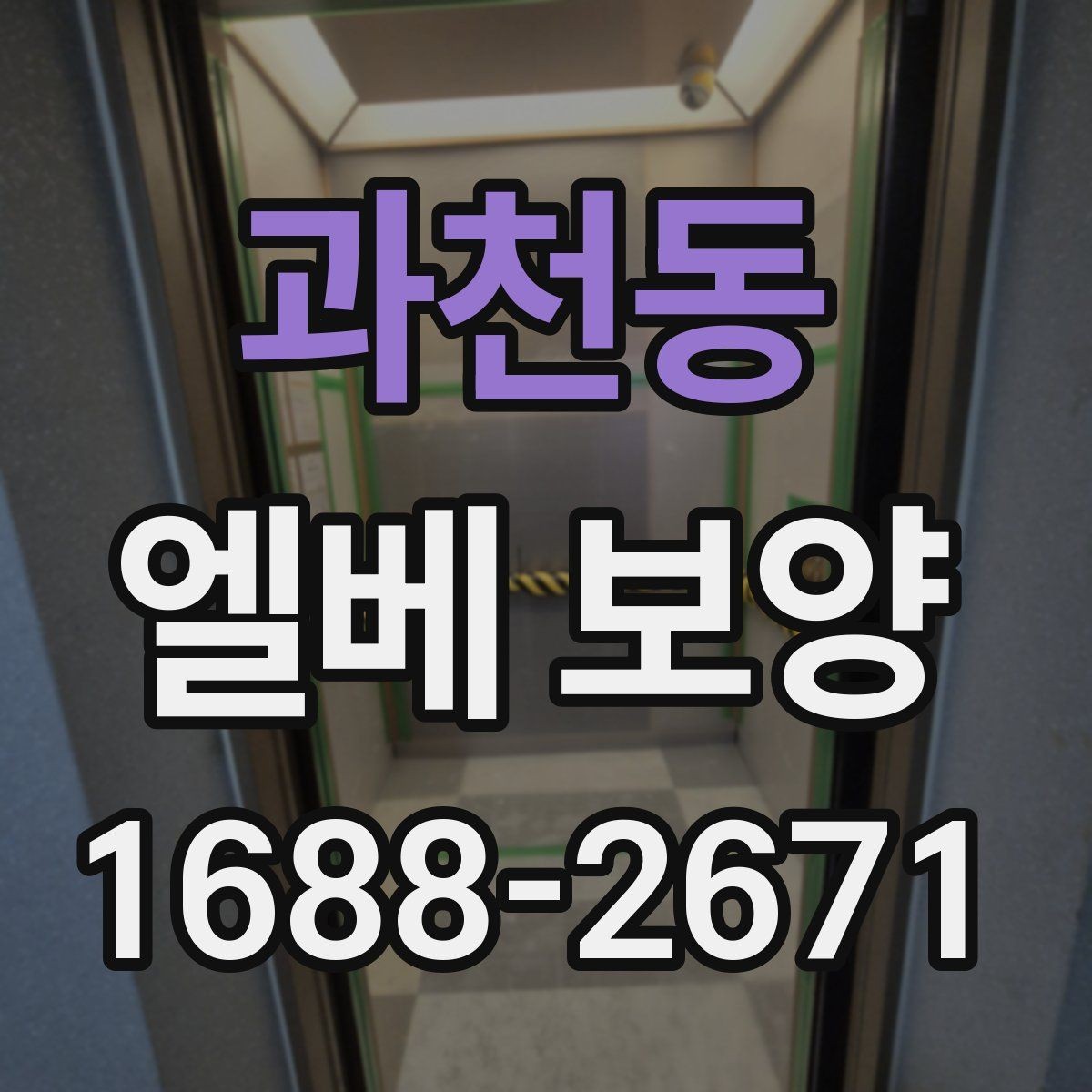 과천동 엘베 보양 마감 품질을 좌우하는 접합 처리