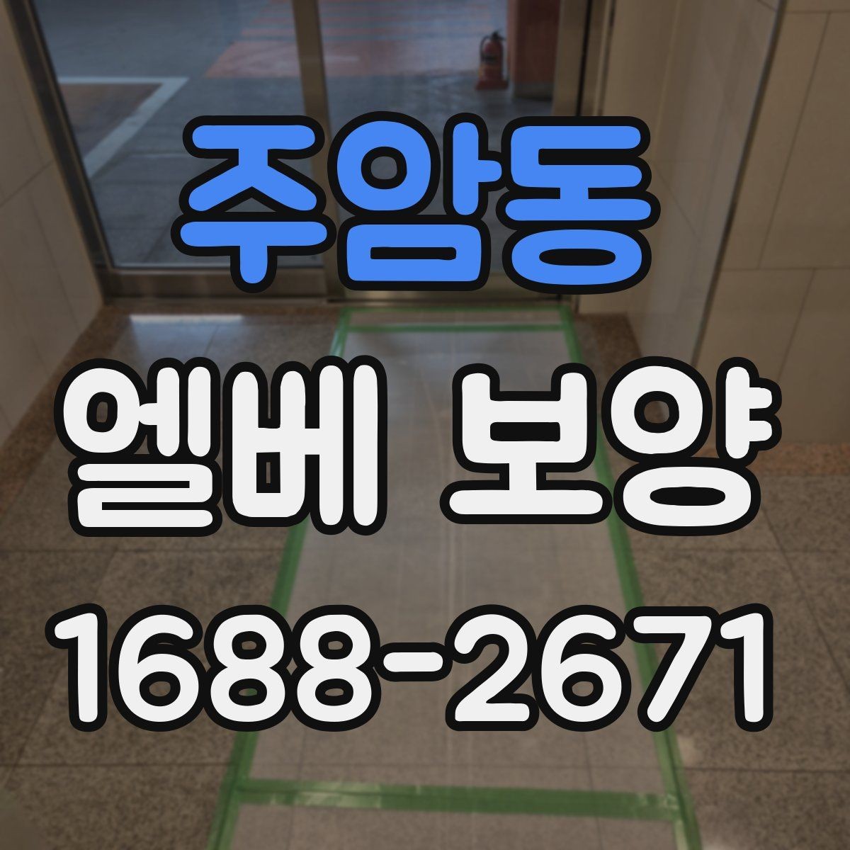 주암동 엘베 보양 기록 사진이 하자 확인에 도움이 되는 이유