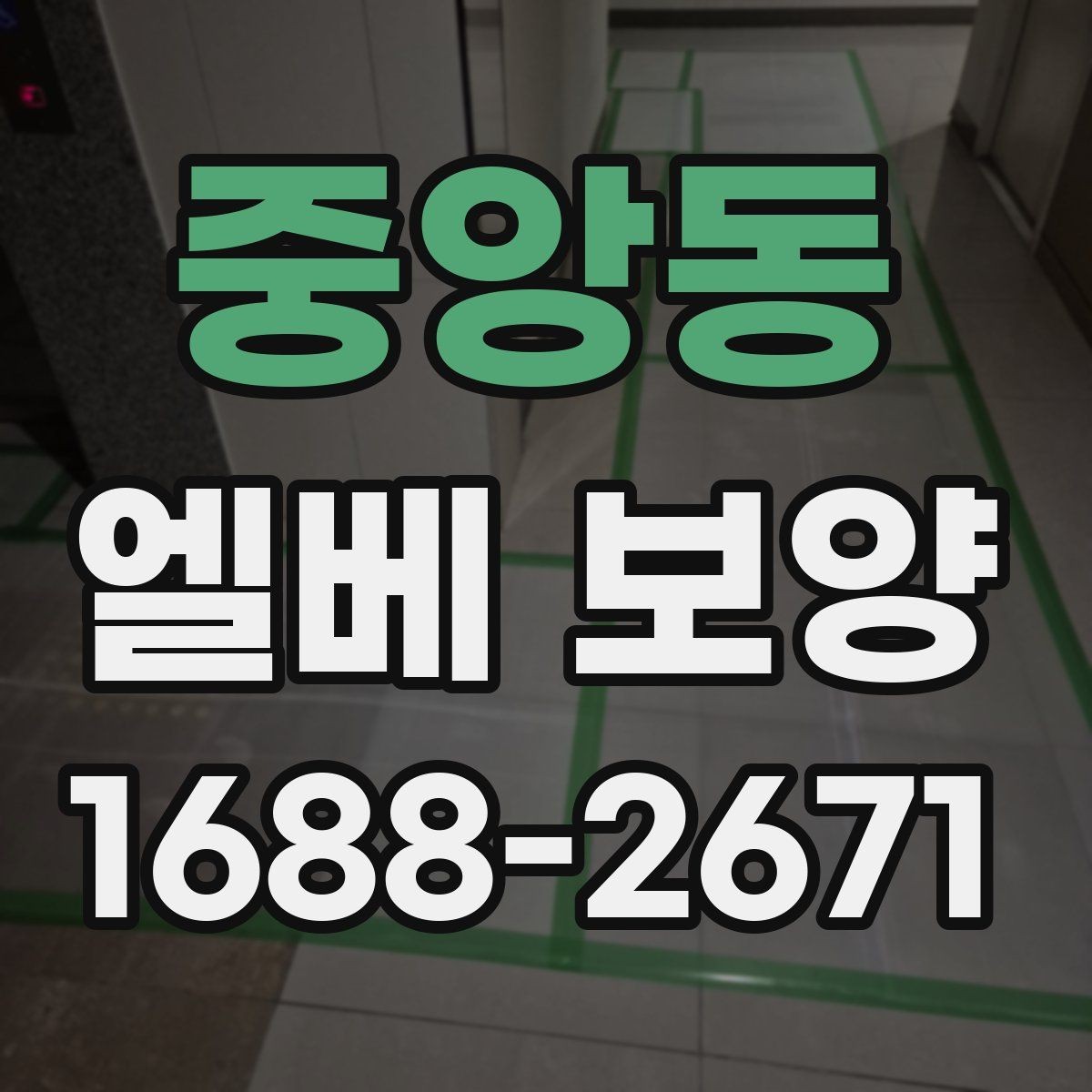 중앙동 엘베 보양 철거 없이 깔끔하게 마감하는 실무 포인트
