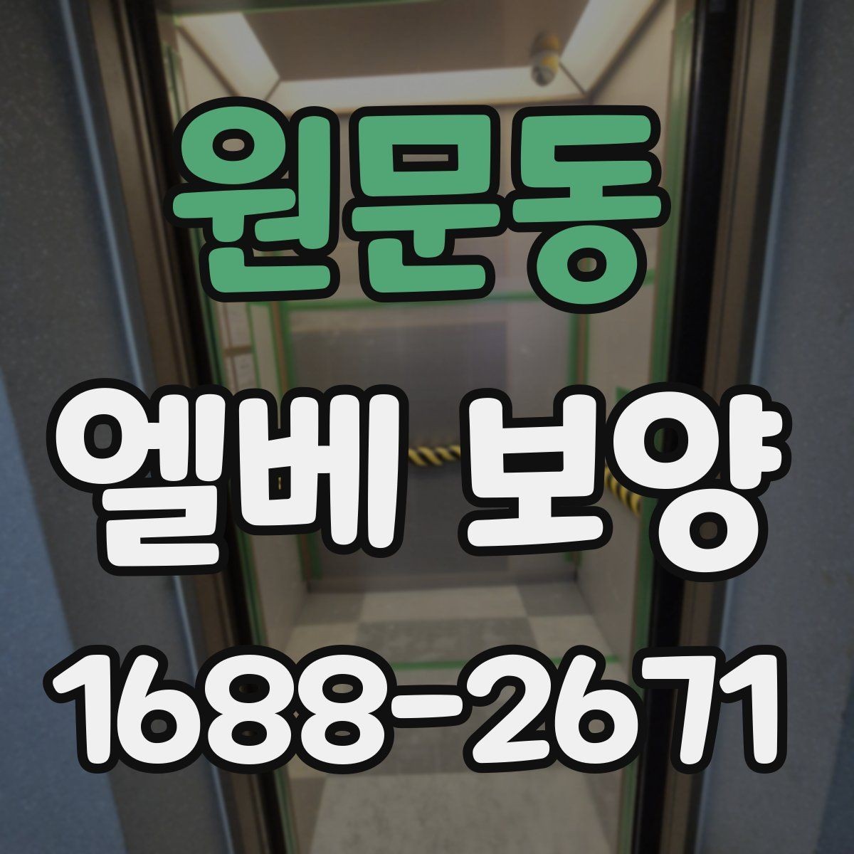 원문동 엘베 보양 장비 상하차가 잦은 공사장에 맞는 대응