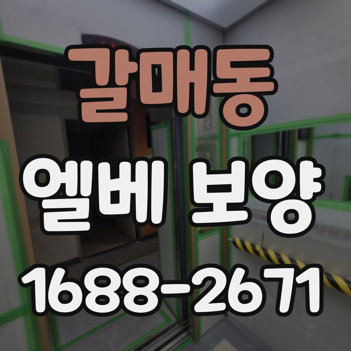 갈매동 엘베 보양 실내 인테리어 공정과 함께 보는 보호 포인트