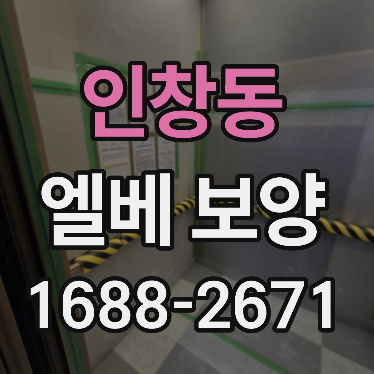 인창동 엘베 보양 장비 반입이 잦을 때 충격 대응 방법