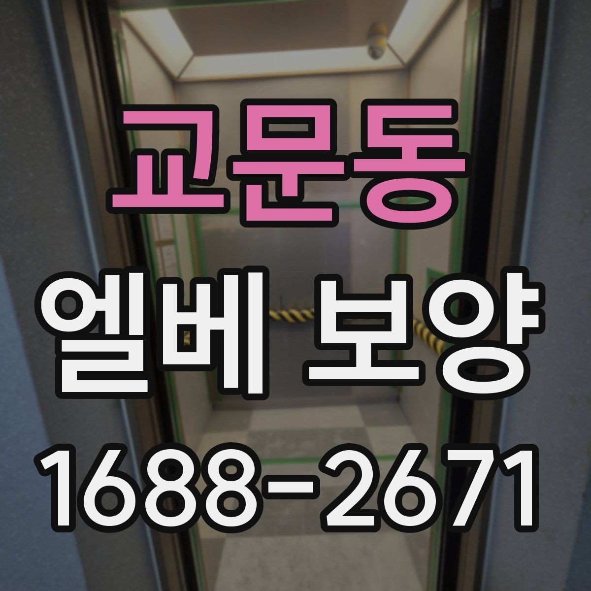교문동 엘베 보양 판넬과 시트 자재를 나눠 쓰는 기준