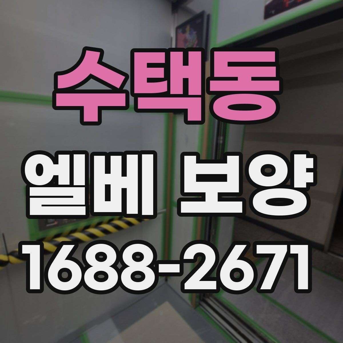 수택동 엘베 보양 보행자 왕래 많은 구간에서 먼저 봐야 할 점