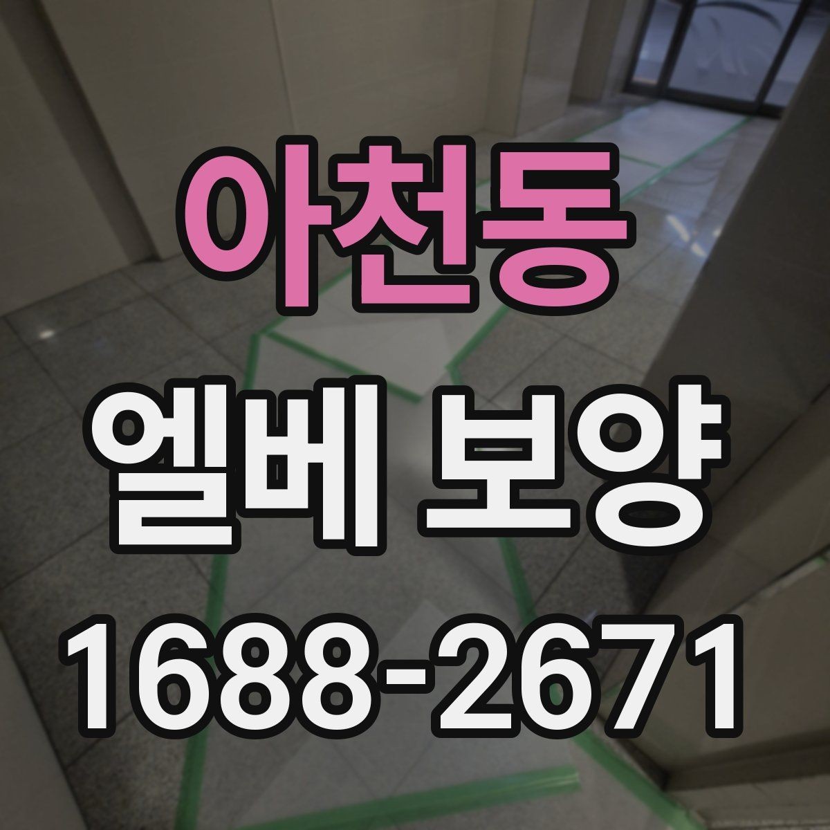 아천동 엘베 보양 자재별 장단점과 적용 현장 정리