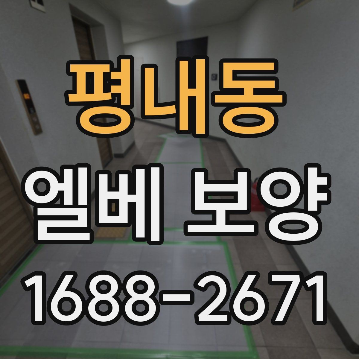 평내동 엘베 보양 비상 동선과 공용부를 함께 지키는 방법