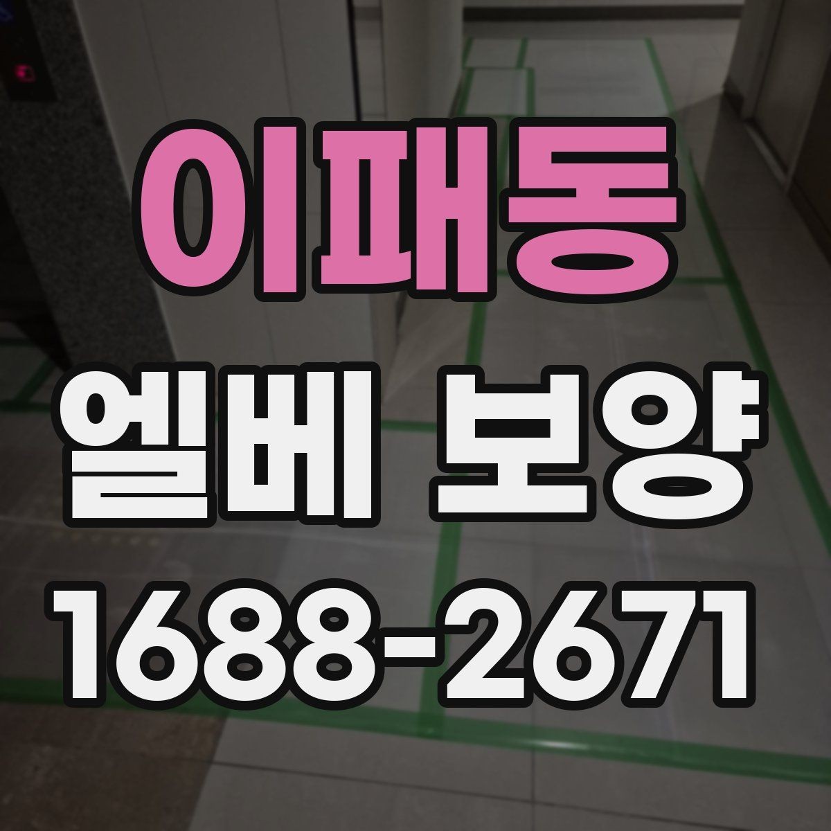 이패동 엘베 보양 문 주변 손상 줄이려면 마감부터 살펴야 하는 이유