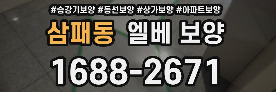 삼패동 엘베 보양