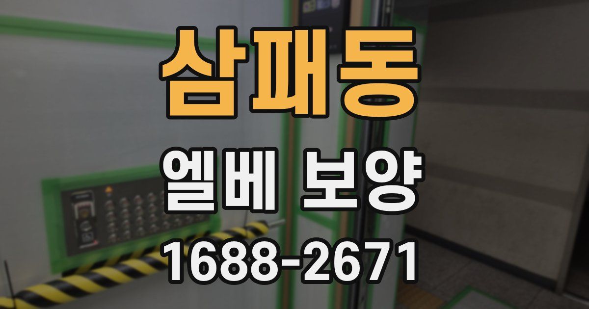 삼패동 엘베 보양