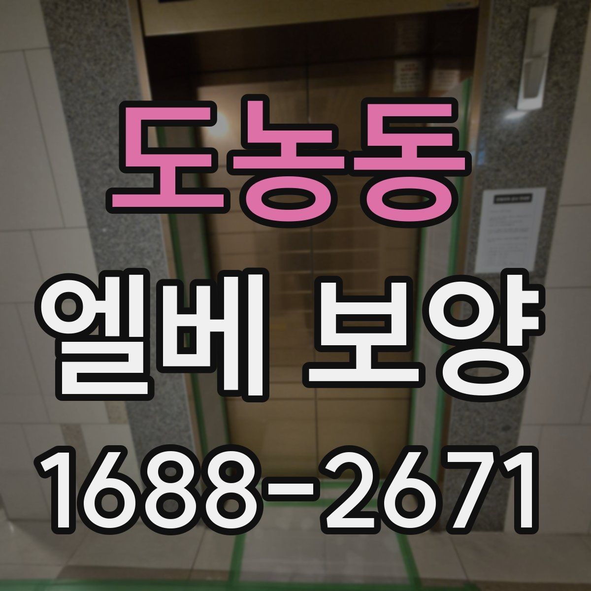 도농동 엘베 보양 장기 공사에서 교체 시기 판단하는 기준