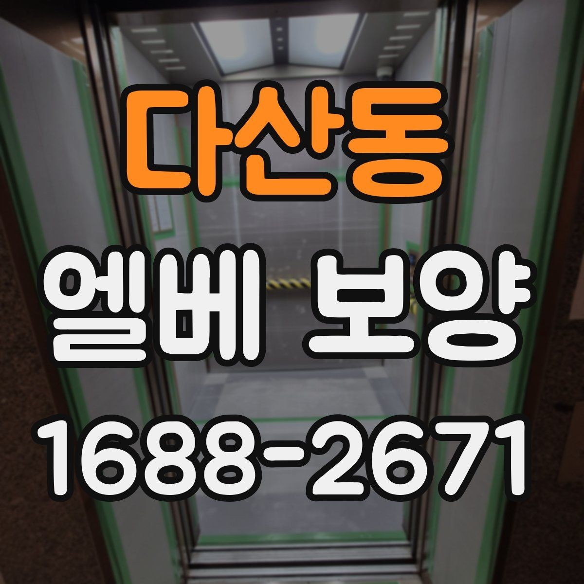 다산동 엘베 보양 장비 반입이 잦을 때 충격 대응 방법