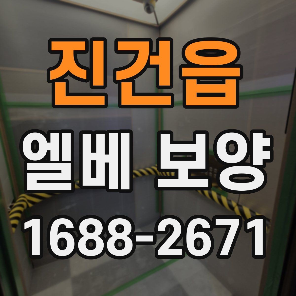 진건읍 엘베 보양 보행자 왕래 많은 구간에서 먼저 봐야 할 점