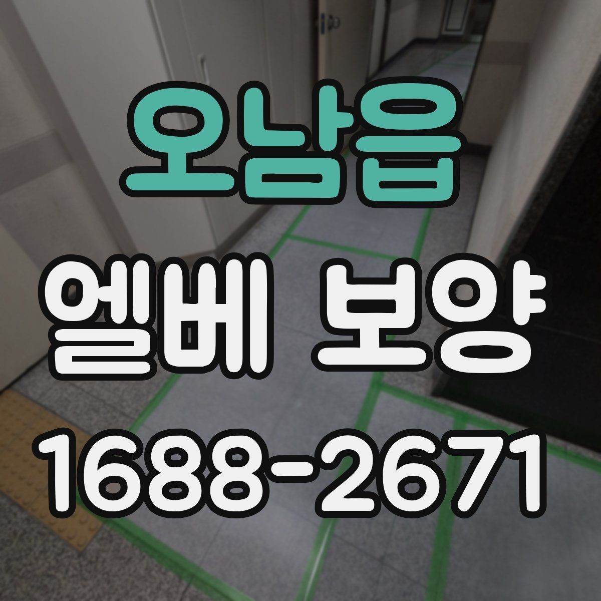 오남읍 엘베 보양 비상 동선과 공용부를 함께 지키는 방법