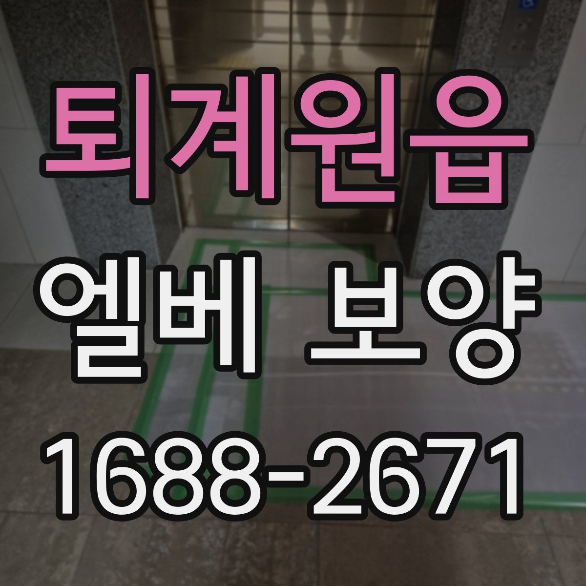 퇴계원읍 엘베 보양 공용부 이동 동선이 많은 아파트 현장 대응법