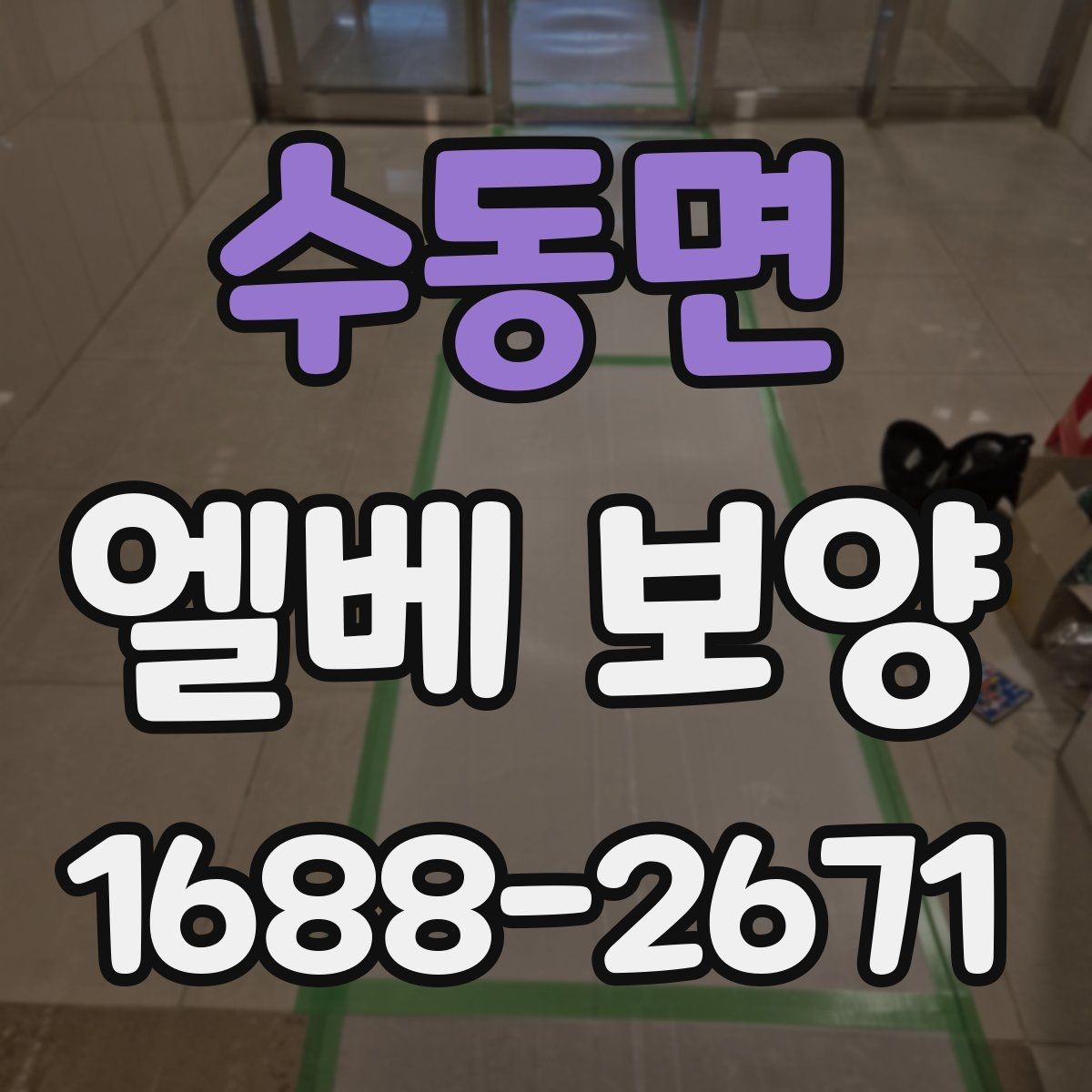 수동면 엘베 보양 테이프와 부자재를 고를 때 확인할 점