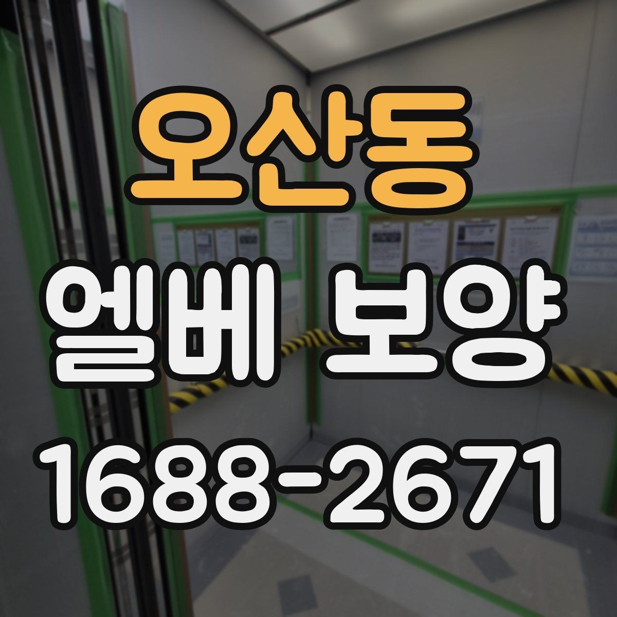 오산동 엘베 보양 공사 끝난 뒤 꼭 점검할 마무리 항목