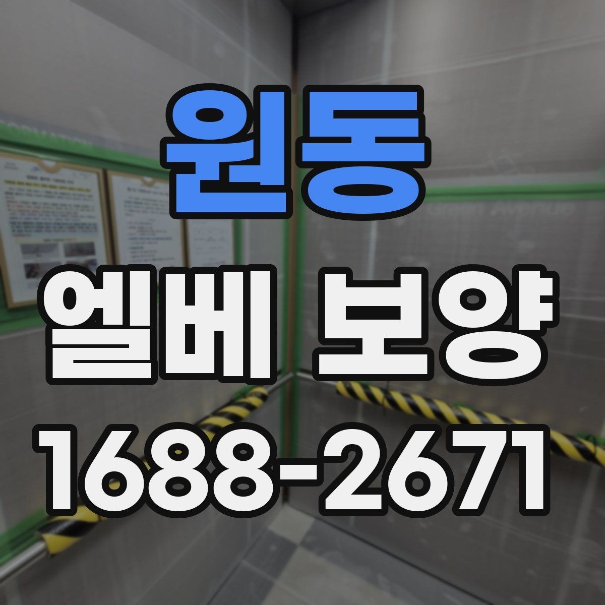 원동 엘베 보양 사진 기록으로 시공 상태를 남기는 방법