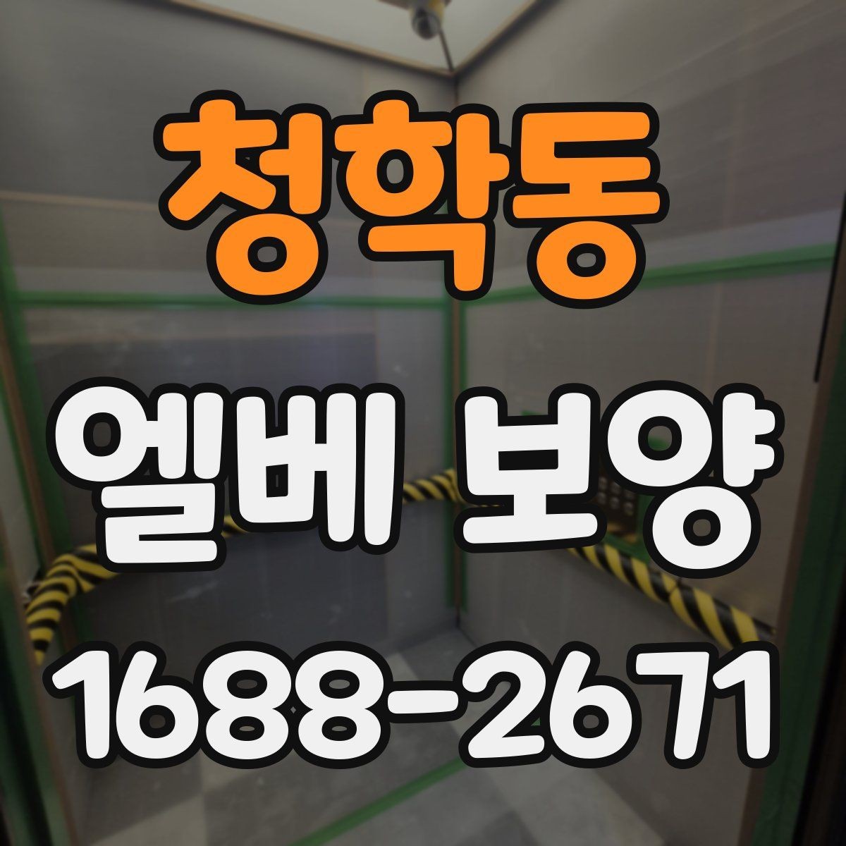 청학동 엘베 보양 작업 전후 사진이 필요한 순간