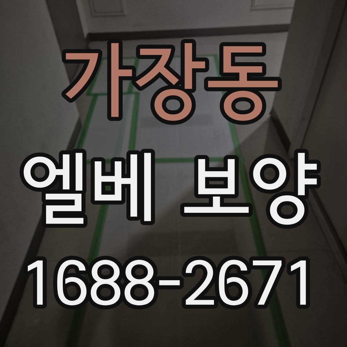 가장동 엘베 보양 공용부 동선이 겹칠 때 우선 챙길 구간