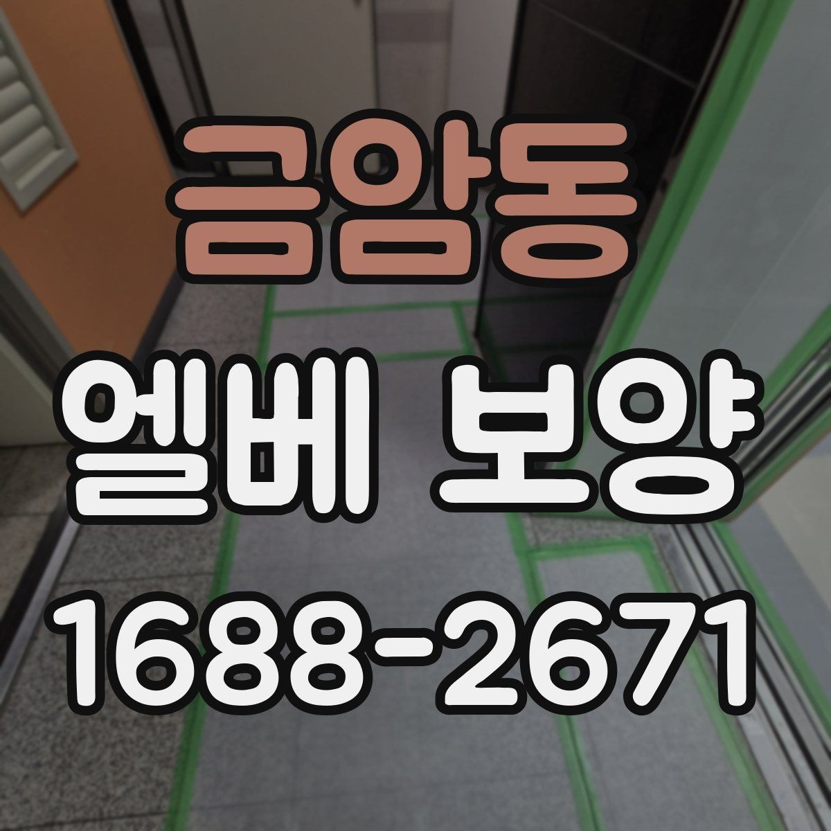 금암동 엘베 보양 운반 동선에 맞춰 짜는 순서