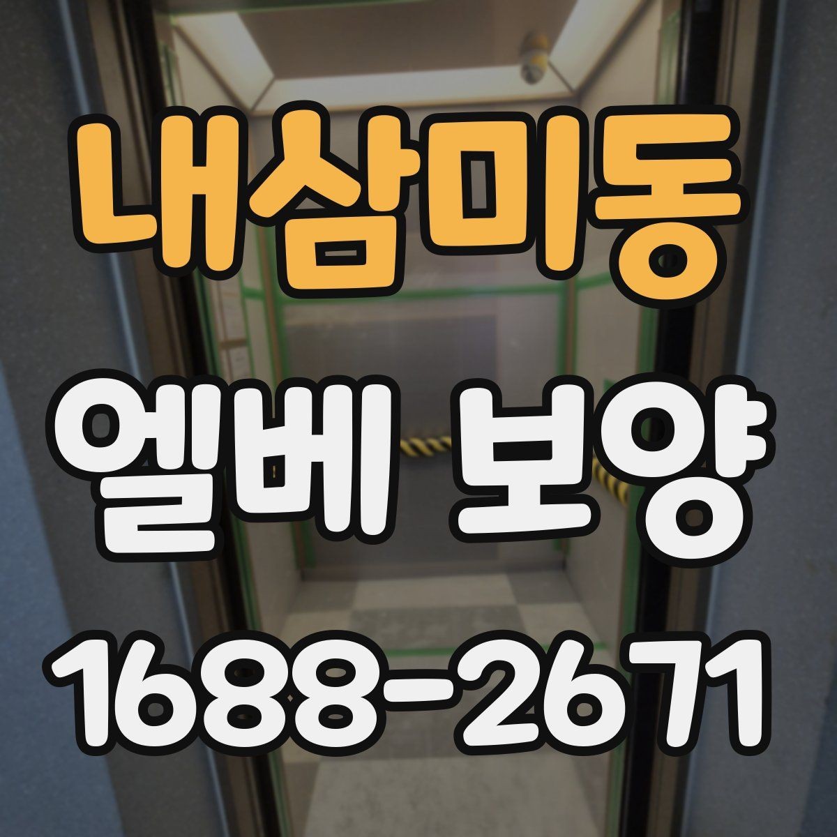내삼미동 엘베 보양 보행자 왕래가 많은 아파트 관리 요령